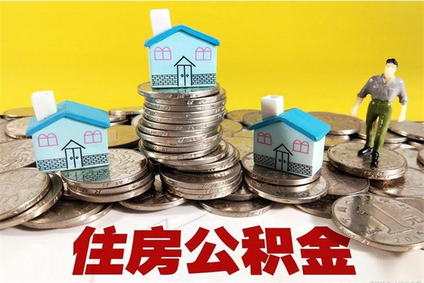 桓台不离职公积金怎么取（住房公积金不离职怎么提取）