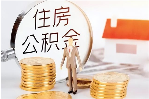 桓台离职了取公积金怎么取（离职了公积金如何取出）