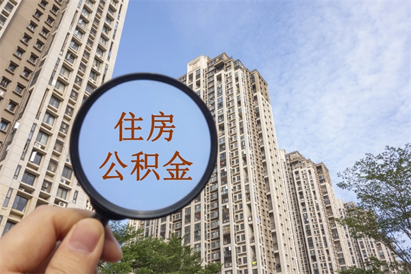 桓台公积金怎么取（怎样取住房公积金）