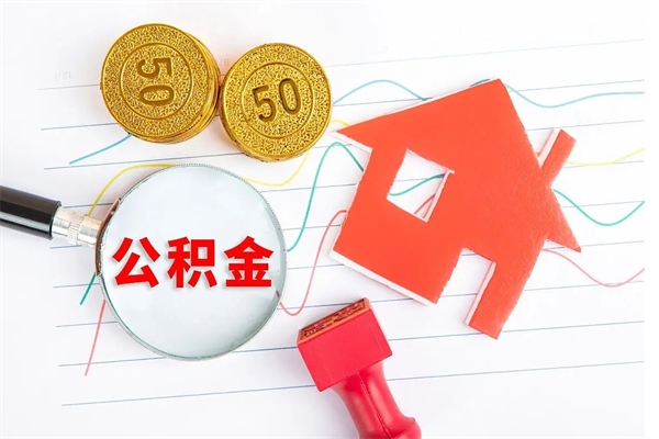 桓台住房公积金被封存了怎么取（公积金被的封存了如何提取）