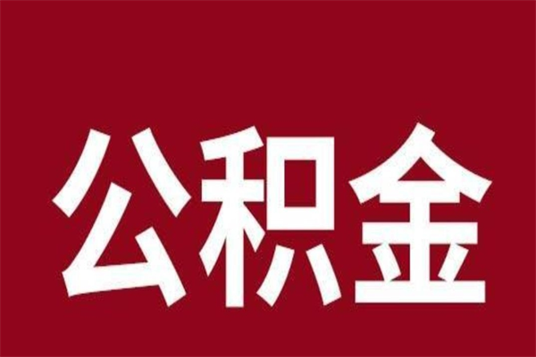 桓台离职了取公积金怎么取（离职了公积金如何取出）