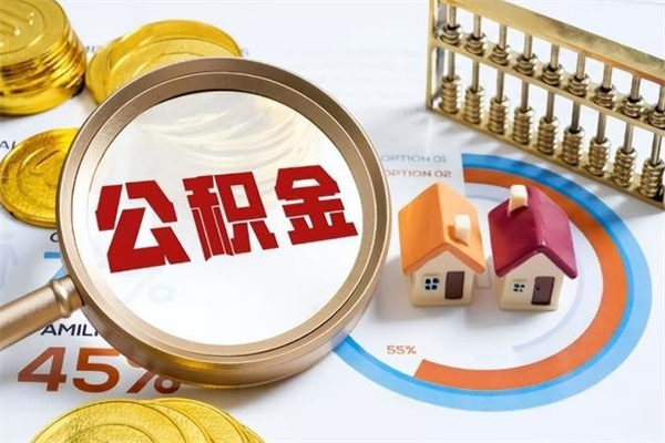 桓台离职怎么把住房公积金取出来（离职住房公积金怎么提现）