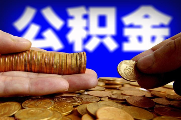 桓台提公积金多久到账（提取公积金几时到账）