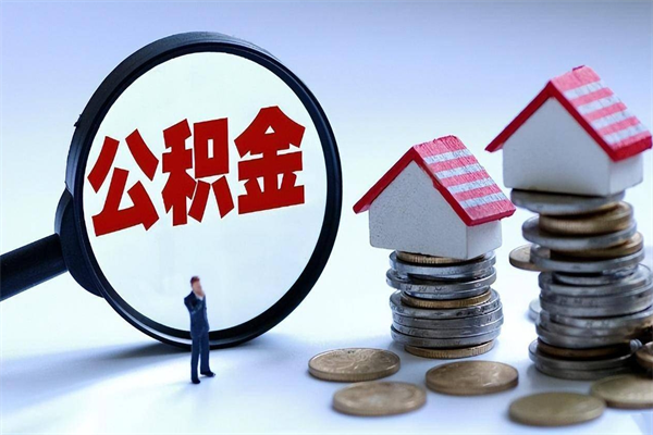 桓台如何把封存的住房公积金取出来（如何将封存的公积金提取）