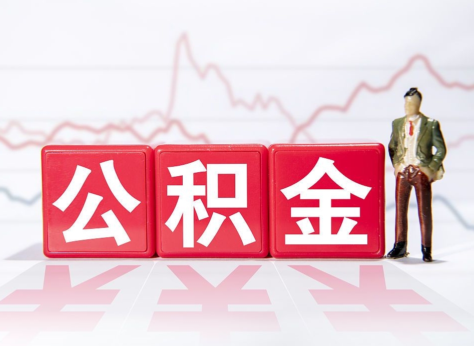 桓台封存了公积金怎么取钱来（已封存的公积金如何提取）