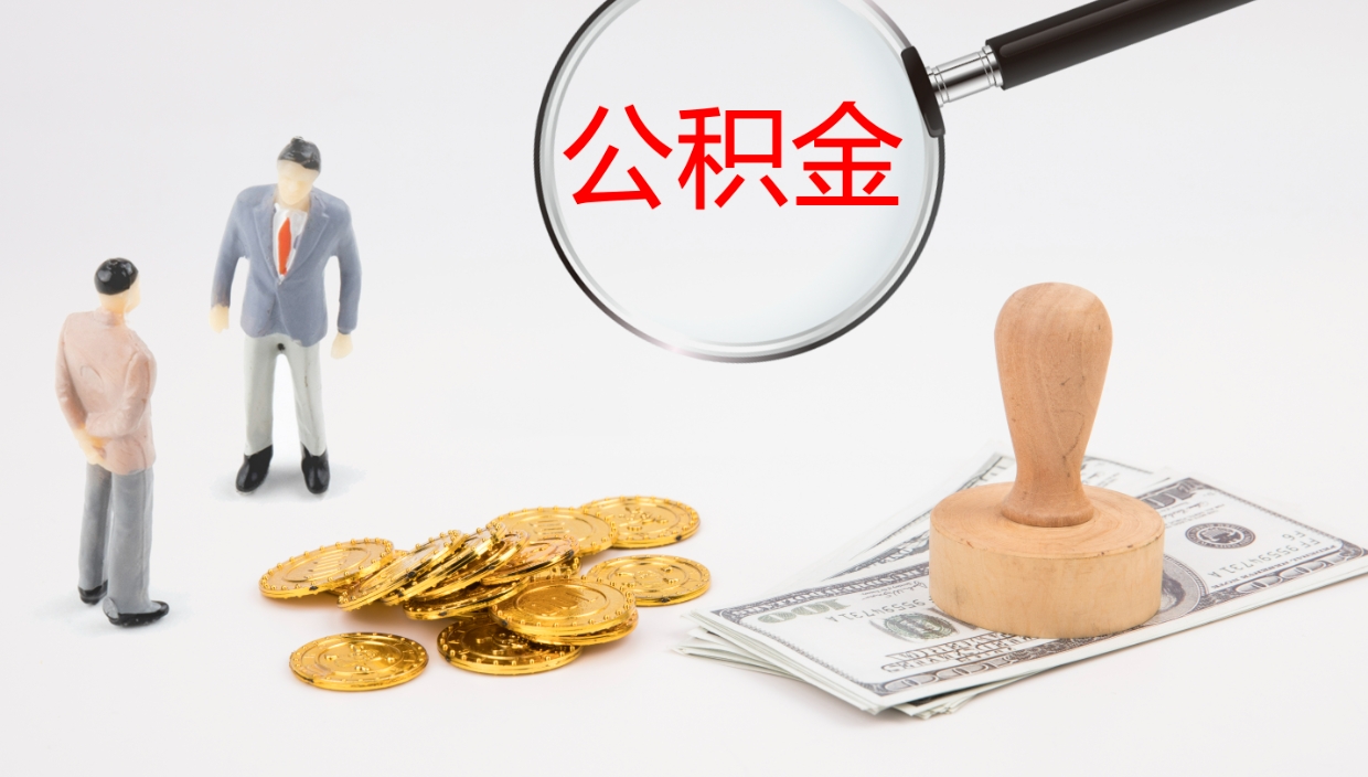 桓台公积金哪里可以取（公积金在哪里可以取）