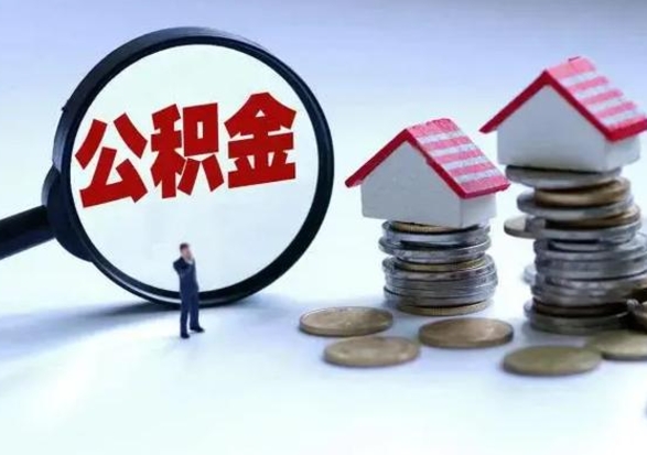 桓台公积金离职后半年才可以领取出来吗（公积金离职半年可以全部取出吗）