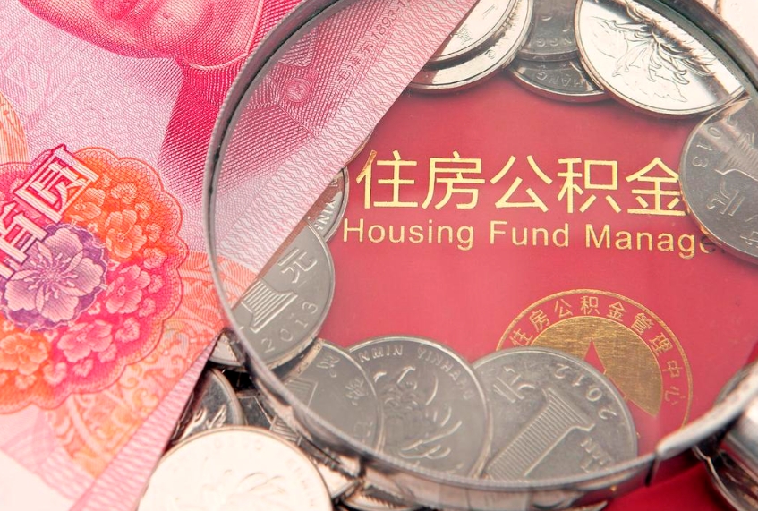 桓台封存的住房公积金可以取吗（封存的住房公积金能取出来吗）