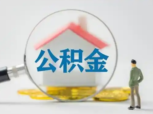 桓台急用钱公积金能取吗（如果急需用钱,住房公积金能取出来吗）