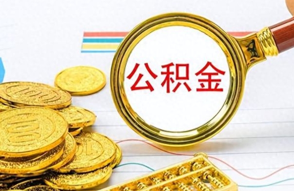 桓台怎么把公积金里的钱取出来（怎么把住房公积金的钱取出来）