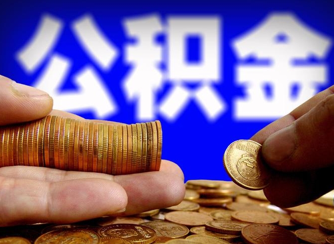 桓台公积金提（成公积金提取）